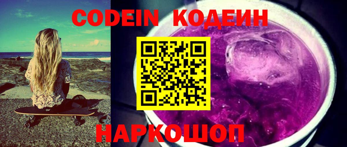 Codein напиток Lean (лин) Люберцы